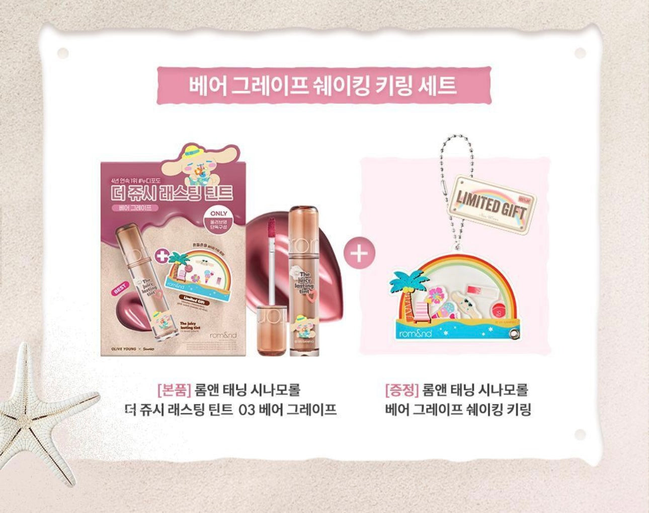 送Sanrio小掛飾✨Romand 果汁水潤玻璃唇釉 The Juicy Lasting Tint 🔮