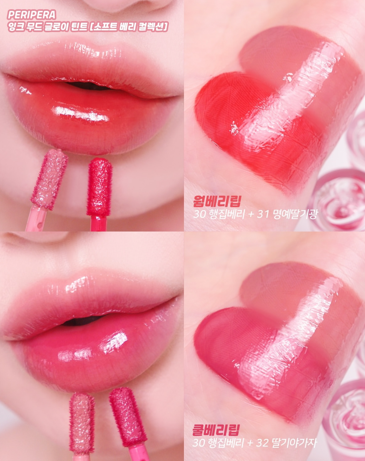 Peripera 光澤感果汁唇釉 💝| Peripera Ink Mood Glowy Tint Soft Berry Collection