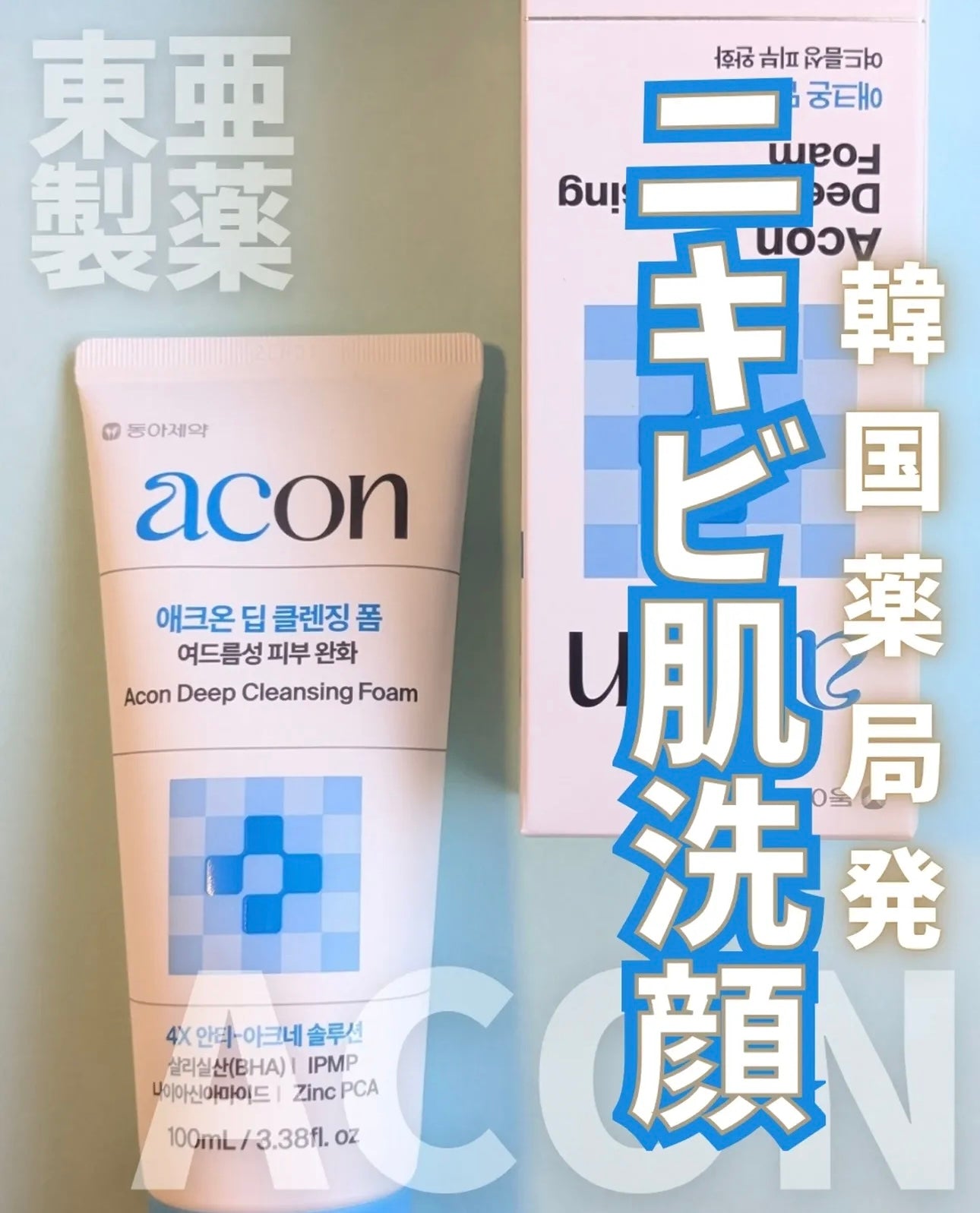 韓國知名大藥廠研發✨藥局專賣🔥東亞制藥 Acon 4X 極淨痘控油深層潔面乳Dong-A Pharmaceutical