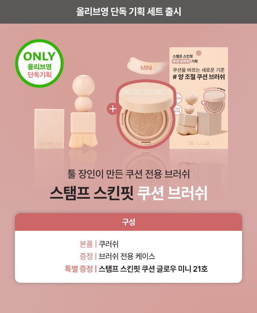 送mini氣墊✨The Tool Lab貼服印章粉底刷⭐️