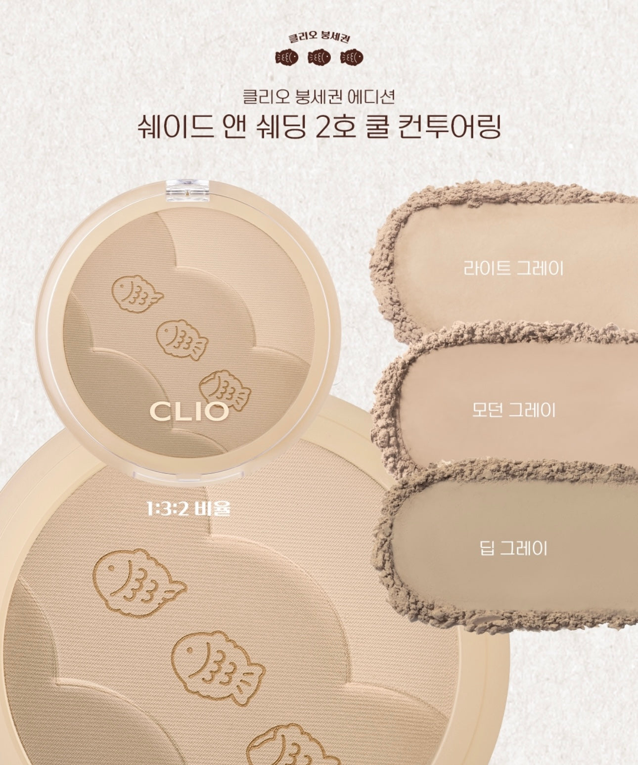 CLIO 鯛魚燒三色陰影粉餅 | CLIO Soul Dessert Edition Shade & Shading🤎