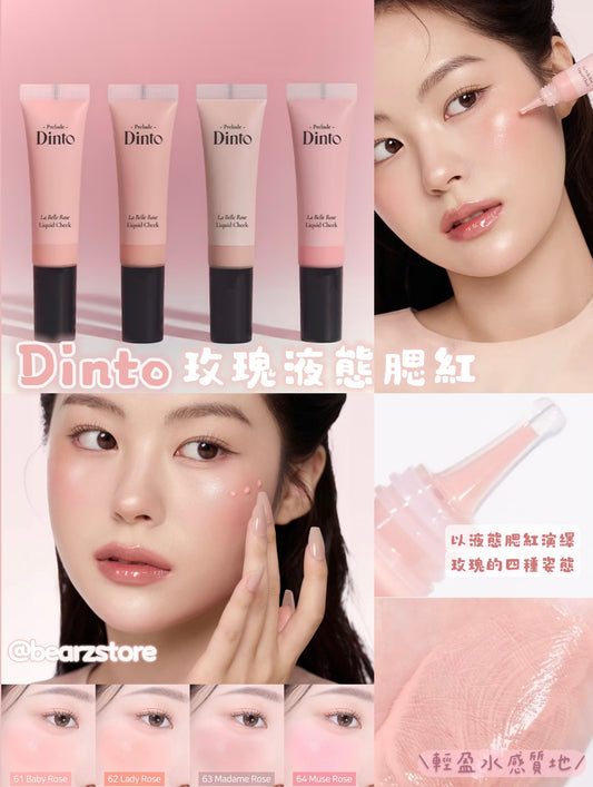氛圍感拉滿✨Dinto La Belle Rose Liquid Cheek 不挑皮玫瑰液態腮紅🌹
