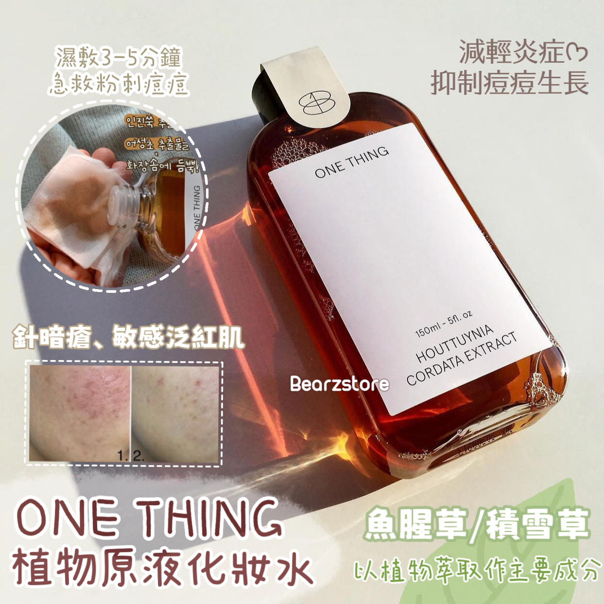 最純粹的護膚🌿ONE THING 魚腥草/積雪草植物原液化妝水Centella Asiatica Extract / Houttuynia Cordata Extract Toner