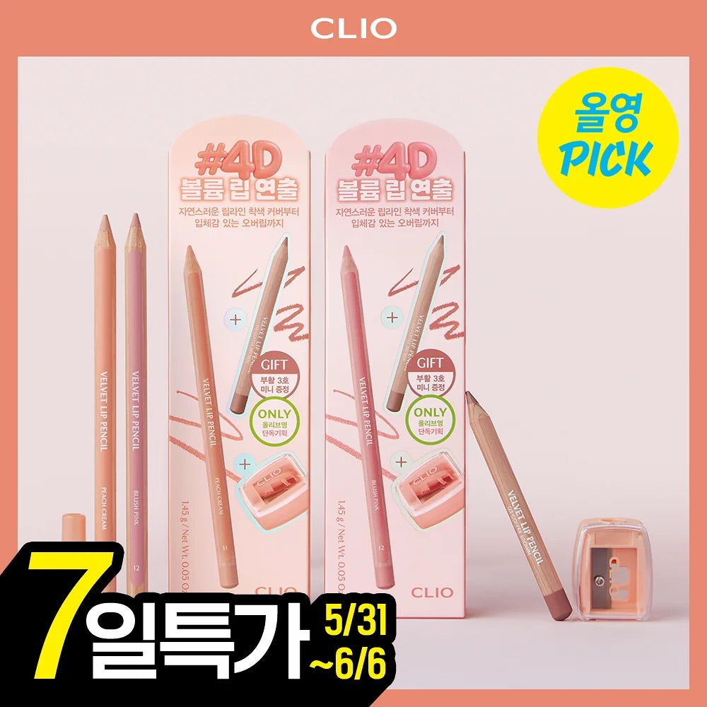 送專用筆刨✨唇形精緻度 UP✨CLIO Velvet Lip Pencil 絲絨柔滑結合唇線筆🎀