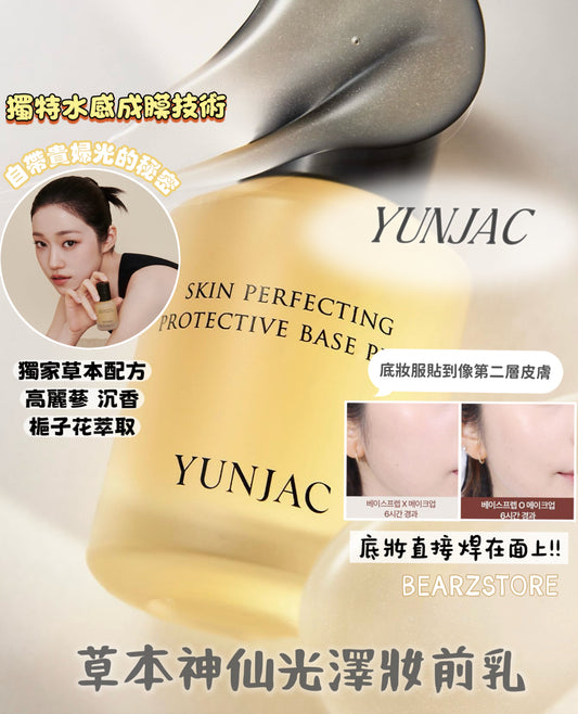 自帶貴婦光的秘密 💎| YUNJAC 草本神仙光澤底妝妝前乳 🌟 YUNJAC SKIN PERFECTING PROTECTIVE BASE PREP