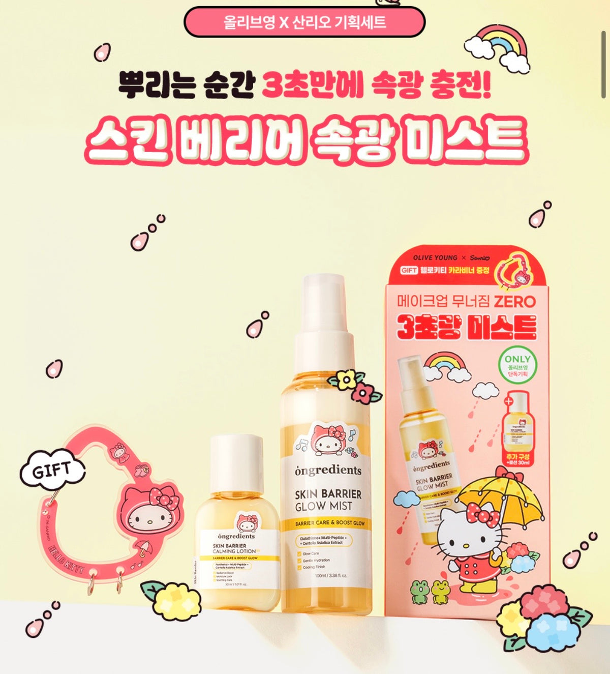 送Minion/Hello Kitty匙扣 ✨ 清潭洞化妝師首選✨Ongredients x Minions 皮膚屏障水光保濕噴霧💛| Skin Barrier Calming Lotion Mist 屏障修復神仙水💫