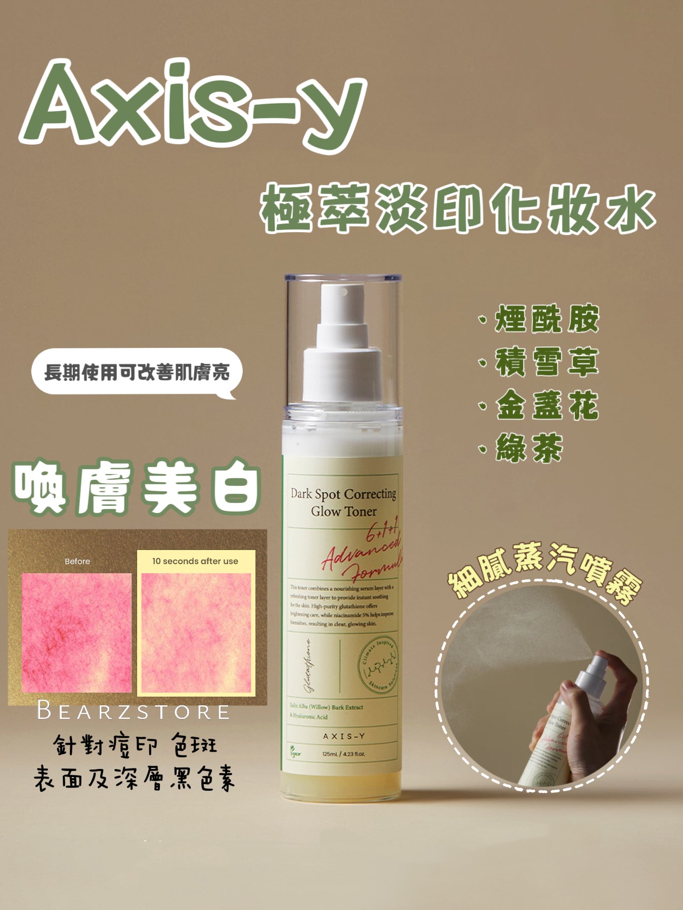 Axis-y 喚膚美白極萃淡印化妝水☁️ | Axis-y Dark Spot Correcting Glow Toner✨噴霧款🌿