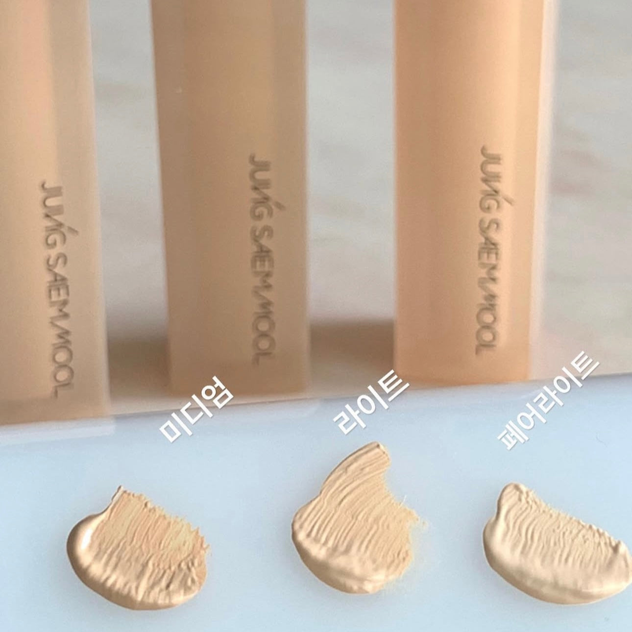 高效遮瑕、肌膚淨白透亮✨ JUNG SAEM MOOL 光感裸膚透亮淨白遮瑕液 |Skin Nuder Concealer SPF34/PA++