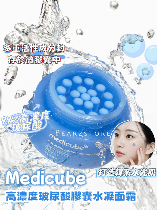 爆水珠珠💦Medicube高濃度玻尿酸膠囊水凝面霜🩵| Medicube Hyaluronic Moisturizing Capsule Cream💧