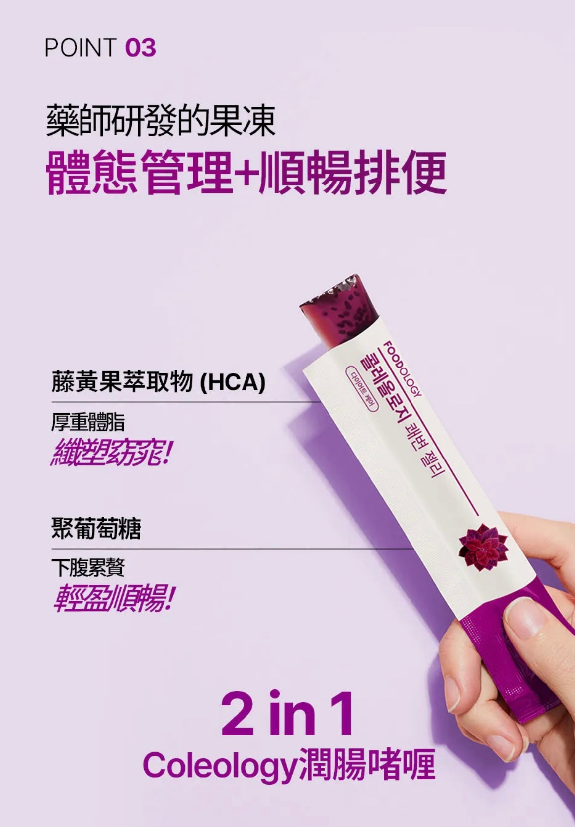 兼顧體態管理與排便⭐️Foodology Coleology Bowel Movement Jelly藤黃果潤腸減脂啫喱💜