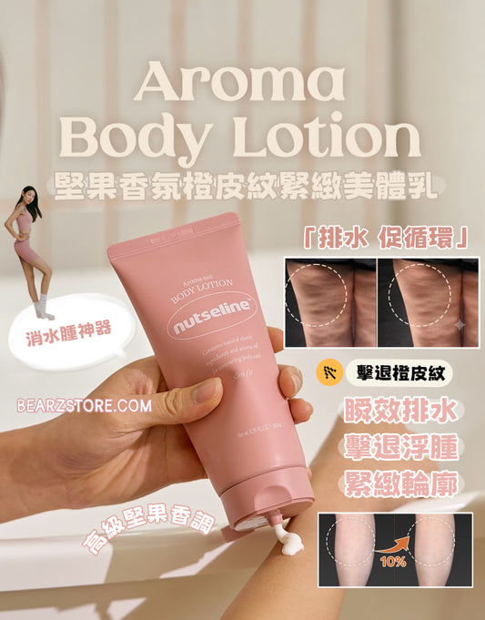 ✨ 「消水腫神器」！  Nutseline 堅果香氛橙皮紋緊緻美體乳🌰 | Nutseline Aroma Nut Slim Fit Body Lotion