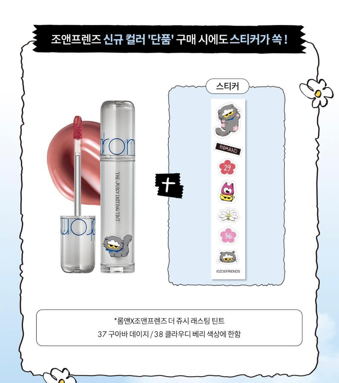 送唇釉殻+貼紙 ✨Rom&nd x ZO&FRIENDS The Juicy Lasting Tint 果汁水潤唇釉🐈