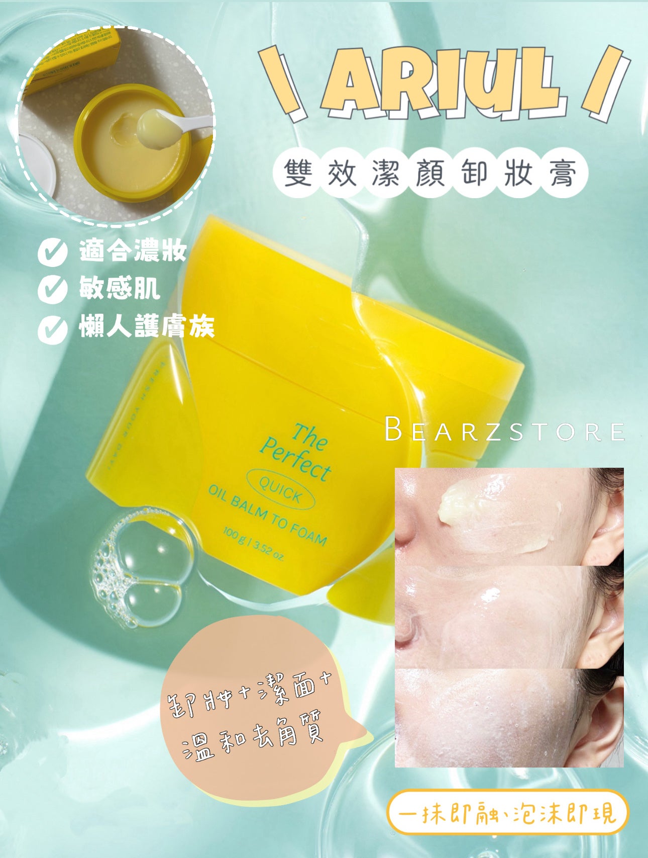 Ariul The Perfect QUICK OIL BALM TO FOAM|一抹即融、泡沫即現🫧| 韓國熱銷 No.1 Ariul完美雙效潔顏卸妝膏💛