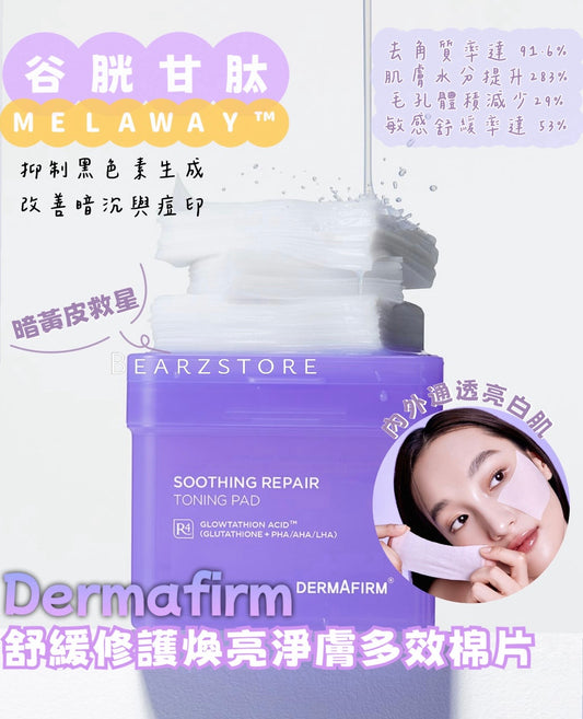 暗黃皮救星✨ | Dermafirm 谷胱甘肽舒緩修護煥亮淨膚多效調理棉片| 敏感肌的水光煥膚棉⭐️