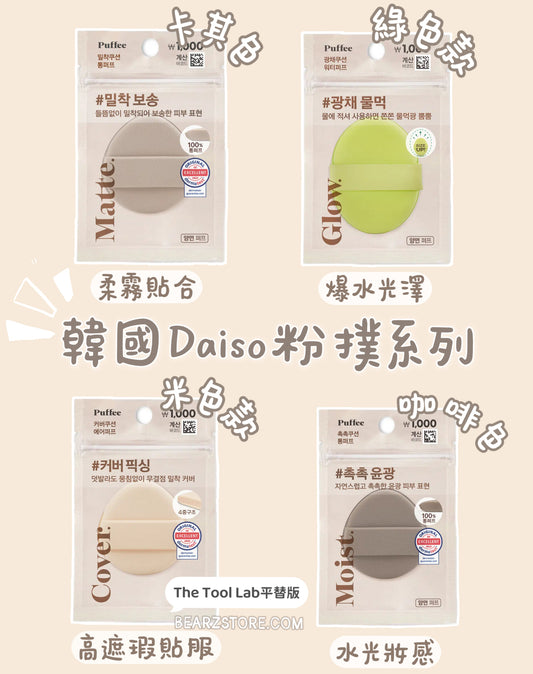 韓國大創必買系列🔆 The Tool Lab平替版🔥韓國Daiso 粉撲系列