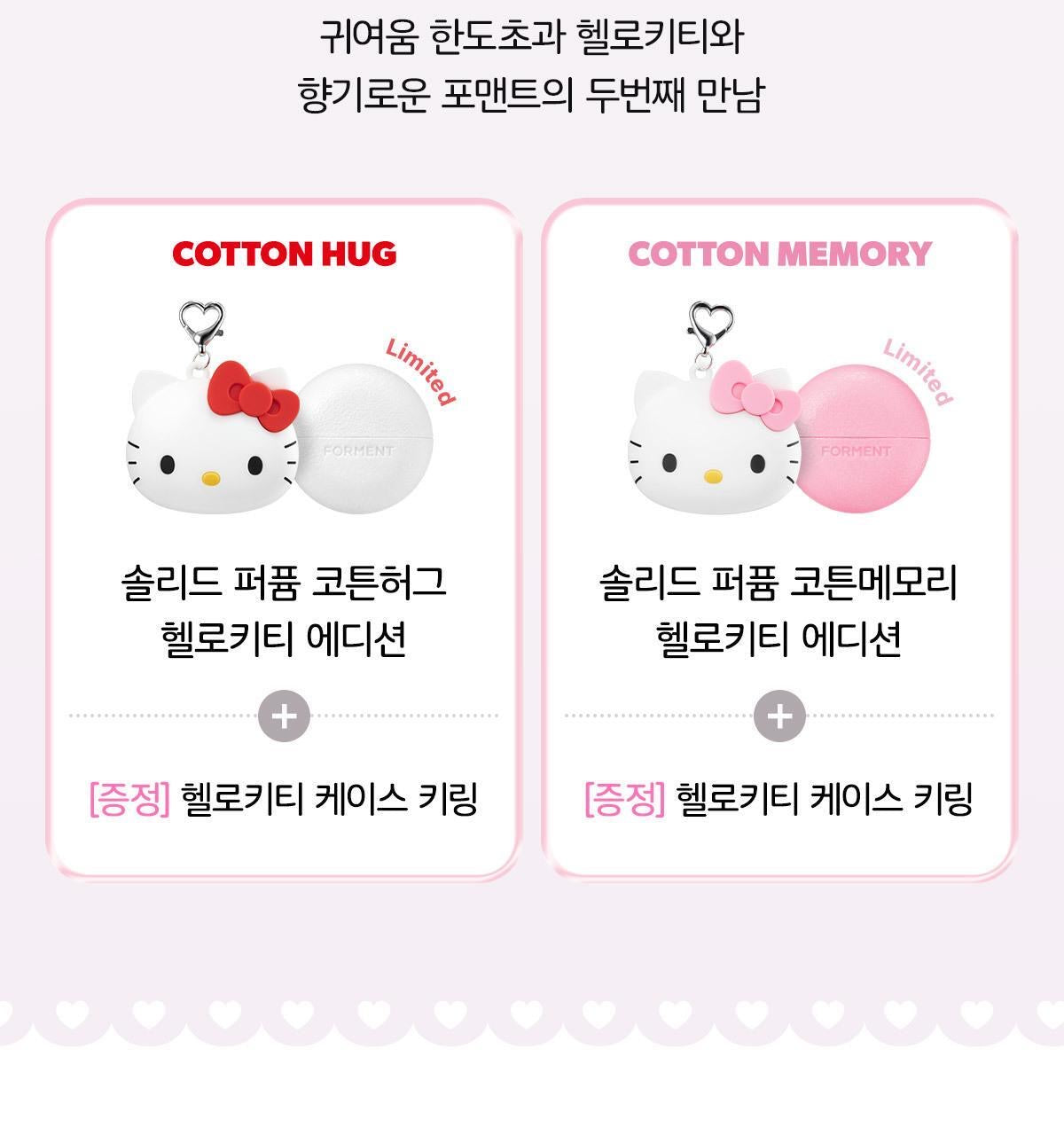 FORMENT x Hello Kitty 聯名款固體香氛限定版 🌸