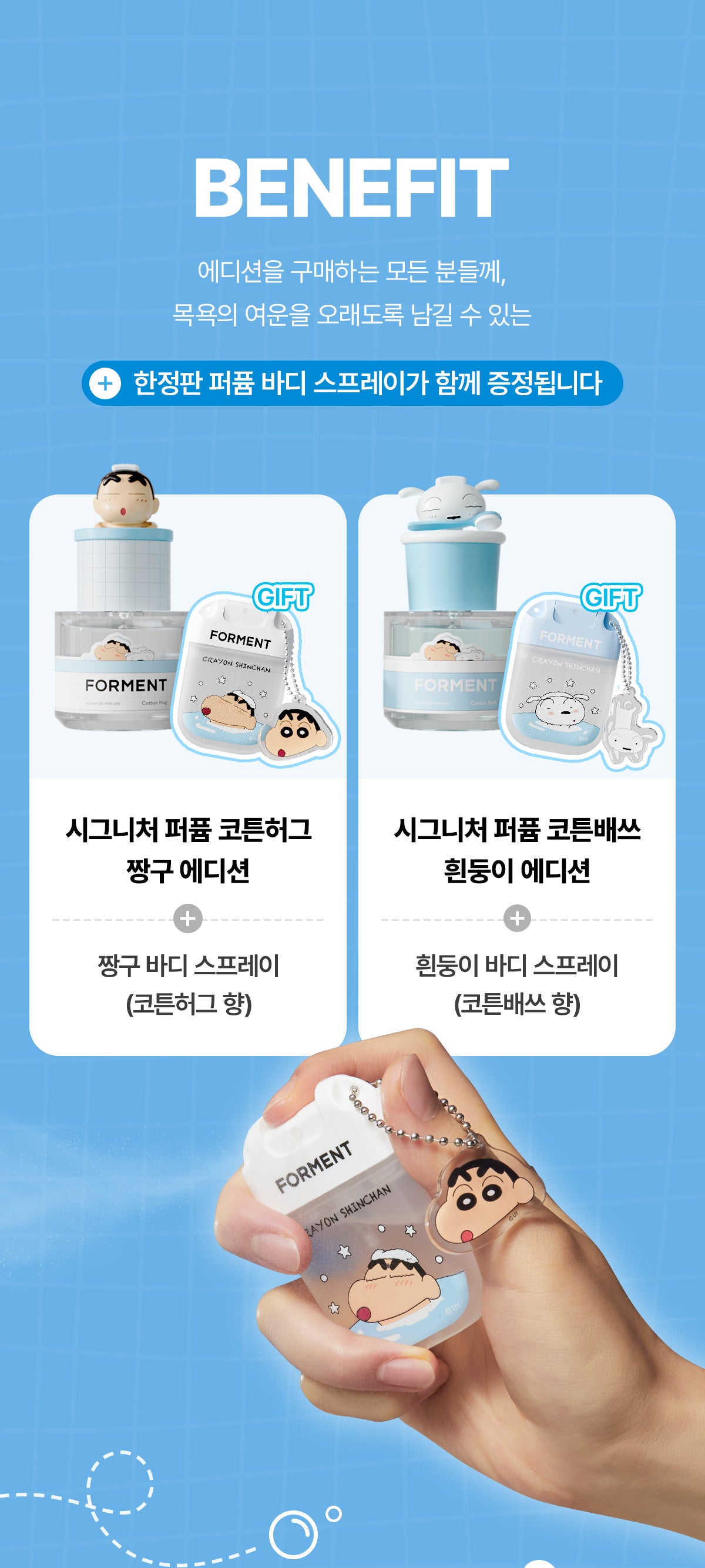 小新的頑皮＋小白的溫柔☁️| Forment × 蠟筆小新聯名香水系列💫