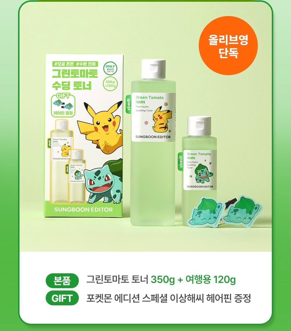 送奇異種子夾仔✨Sungboon Editor 新升級綠番茄毛孔舒緩精華水| Green Tomato NMN Pore Hydro Soothing Toner 🍅