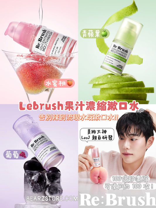 【LeoJ 共同研發💫】韓國 Lebrush 果汁超濃縮漱口水🍑🍇🍏 | 好似飲果汁般的清爽口氣！告別辣到流眼水既漱口水🙅🏼‍♀️