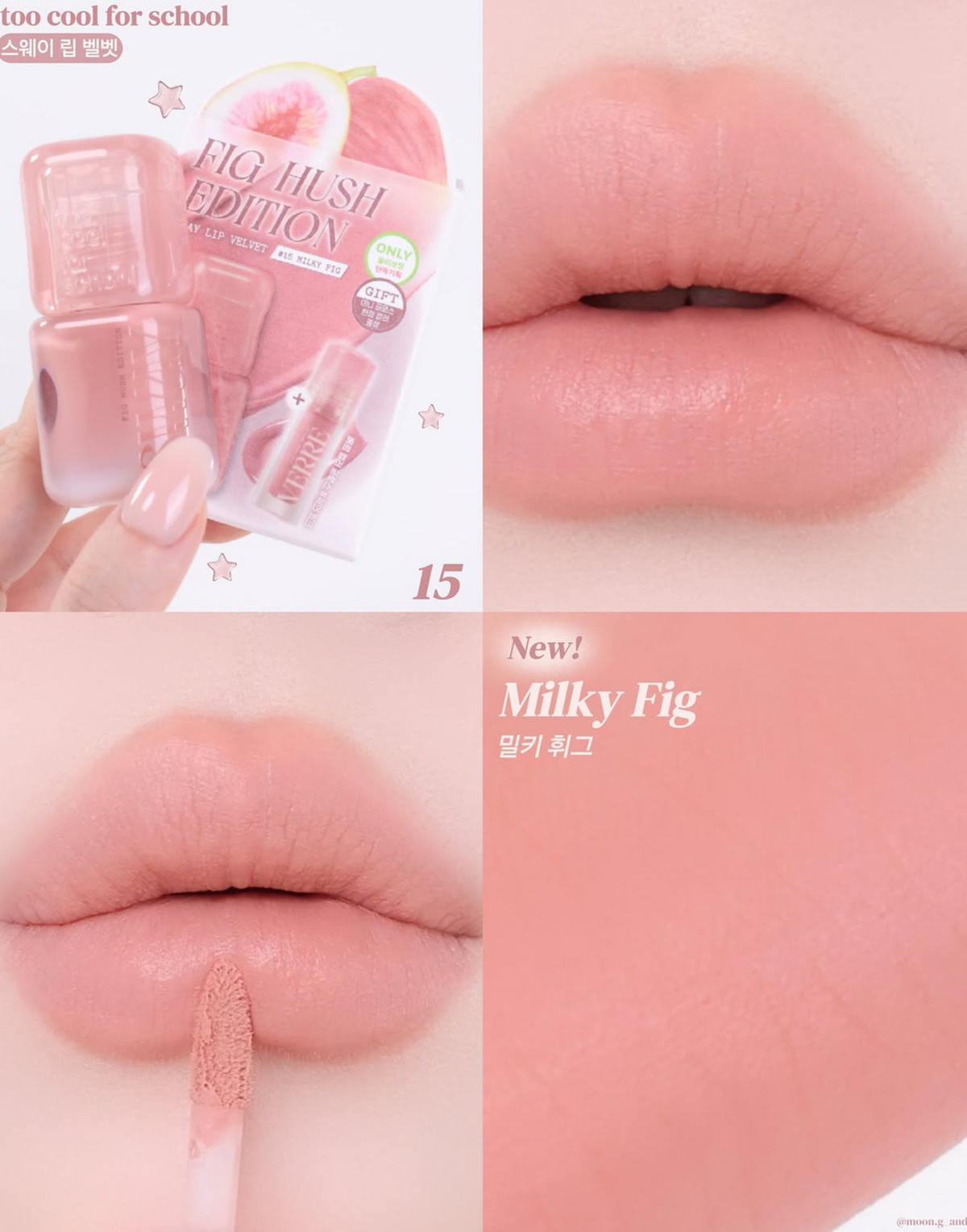 送mini水光唇蜜✨秋日仙氣爆棚 🍁 too cool for school 柔霧唇釉 無花果限定系列🤎 FIG HUSH EDITION