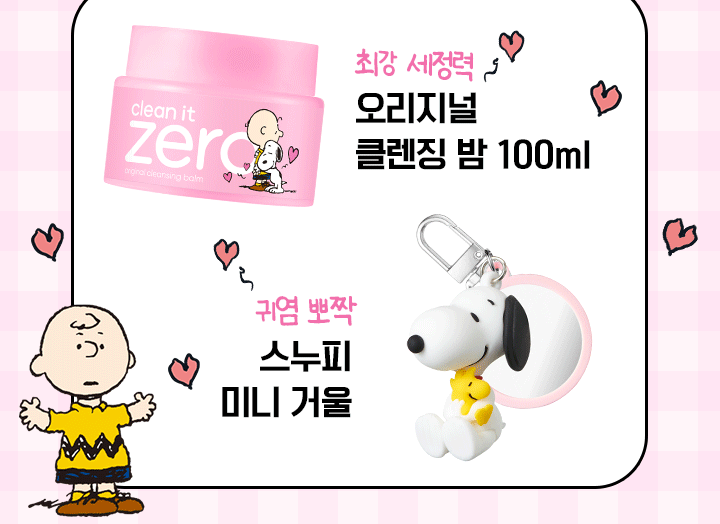 附送Snoopy鏡子匙扣✨| Banila Co 零感肌深層潔淨卸妝膏💖 Banila Co Clean It Zero All In One Cleanser
