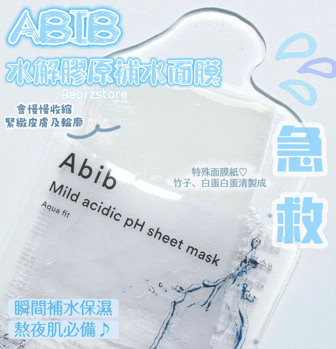 缺水肌必選🩵|Abib 弱酸性水解膠原補水保濕面膜 Abib Mild Acidic PH Sheet Mask Aqua Fit 💧