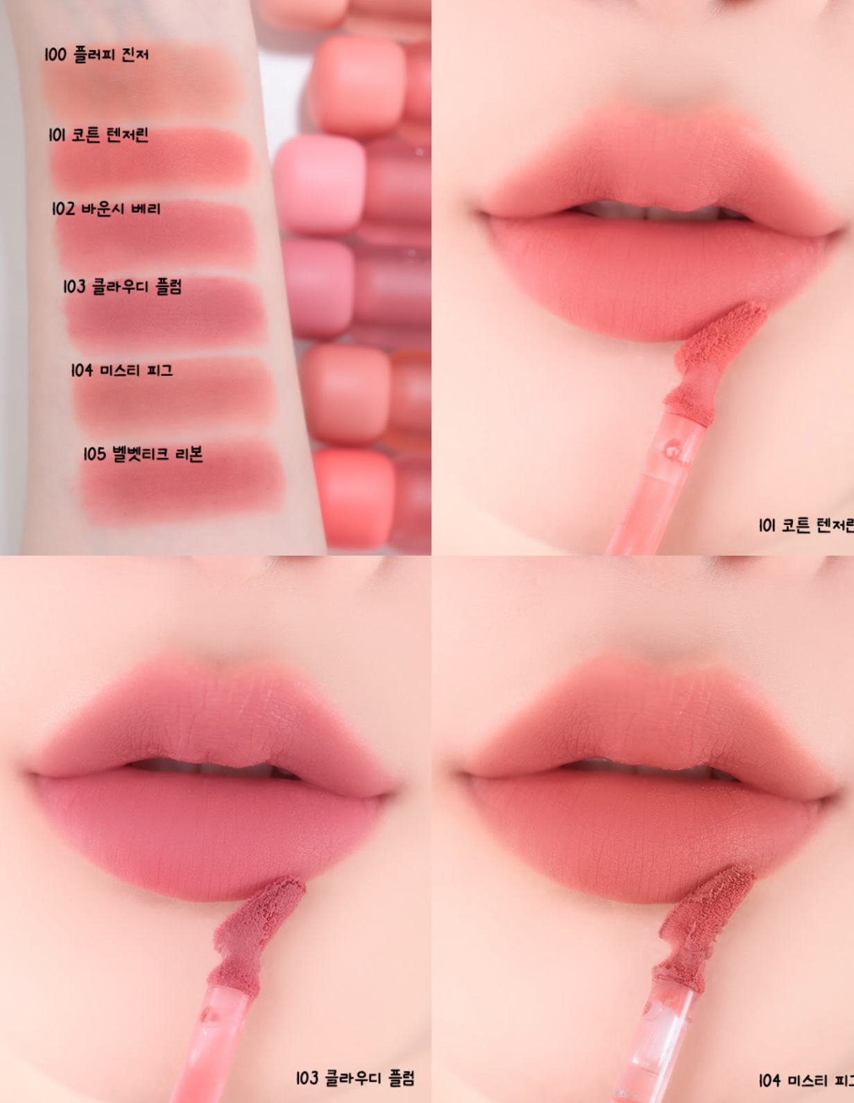 Clio Volumate Blur Gloss霧面水潤豐盈唇釉系列💗