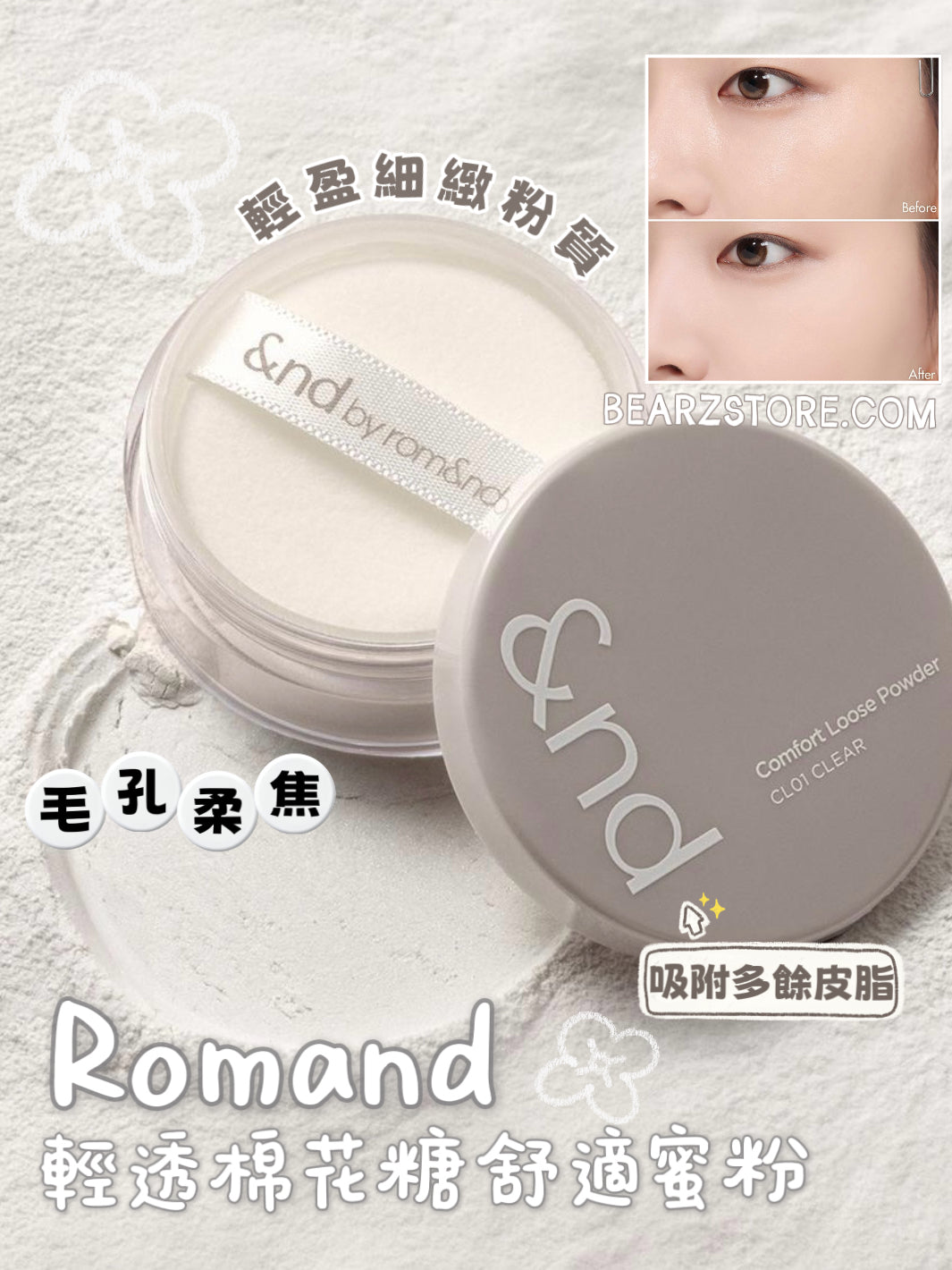 現貨✨韓妞人手一盒🤍Romand 輕透棉花糖舒適蜜粉☁️ Romand Comfort Loose Powder