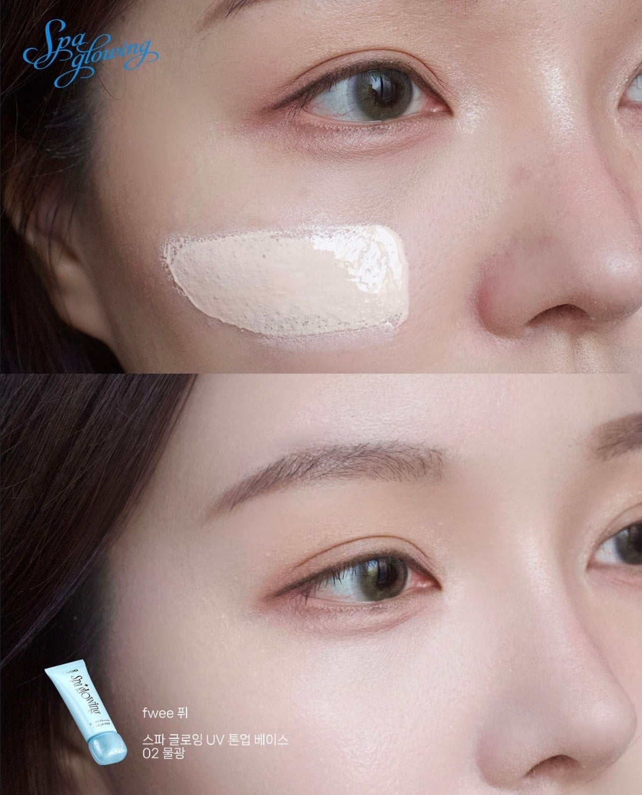 打造素顏光的秘密武器！Fwee Spa Glowing UV Tone-Up Base｜光感防曬調色妝前乳✨