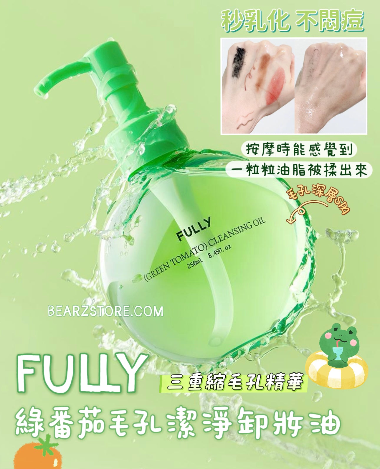 毛孔吸塵器！Fully 綠番茄毛孔潔淨卸妝油 🍅 Fully Green Tomato Cleaning Oil💚