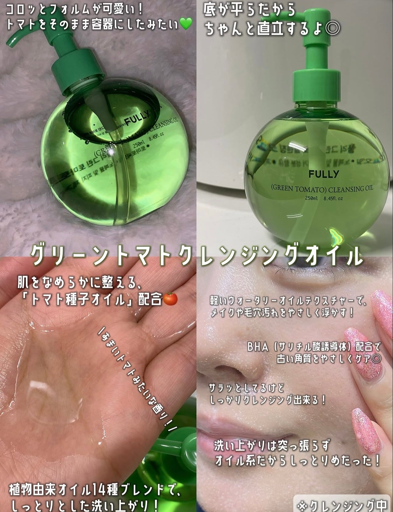 毛孔吸塵器！Fully 綠番茄毛孔潔淨卸妝油 🍅 Fully Green Tomato Cleaning Oil💚