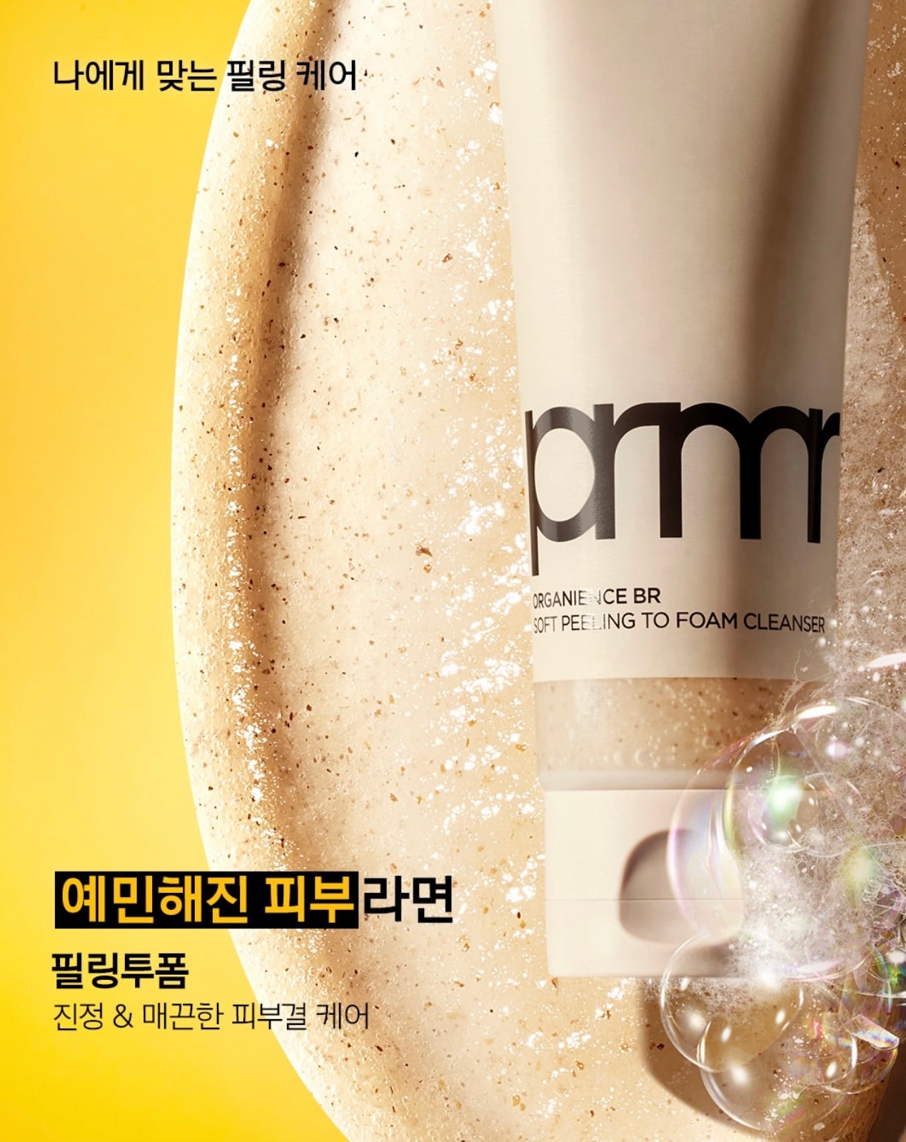 洗出剝殼雞蛋般嫩滑✨ Primera 溫和柔膚磨砂潔面泡沫🫧 Organience BR Soft Peeling To Foam Cleanser🤎