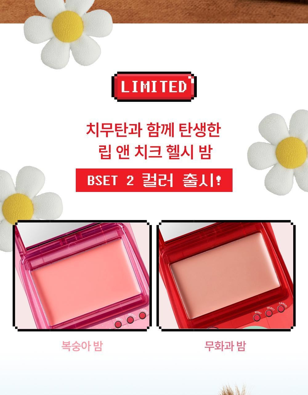 Amuse x Monchhichi 🎮復古遊戲機唇頰兩用膏 Lip & Cheek Healthy Balm 討論度最高🔥