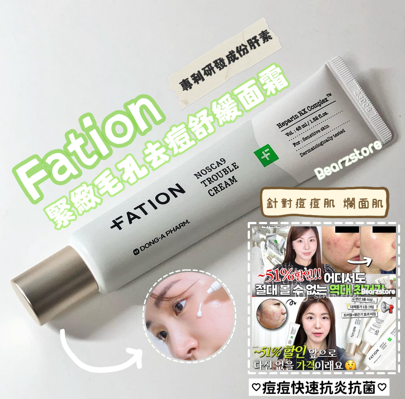 東亞藥廠出品🥼Fation完美淨痘舒緩面霜套裝| Fation Noscar9 Trouble Cream Set 🌱