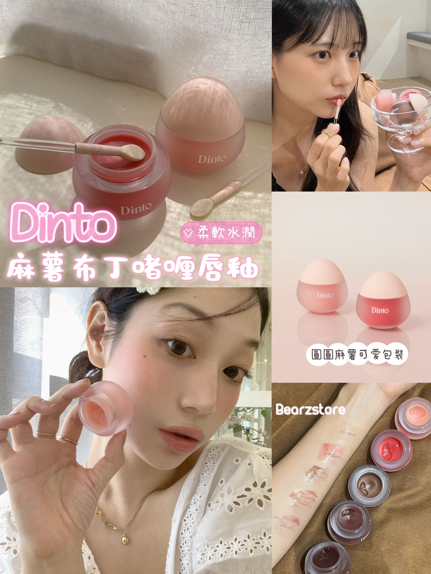 10/11截～送唇釉✨Dinto 麻薯布丁啫喱唇釉Chubby Mocchi Jelly Paw Paw Lip Mask