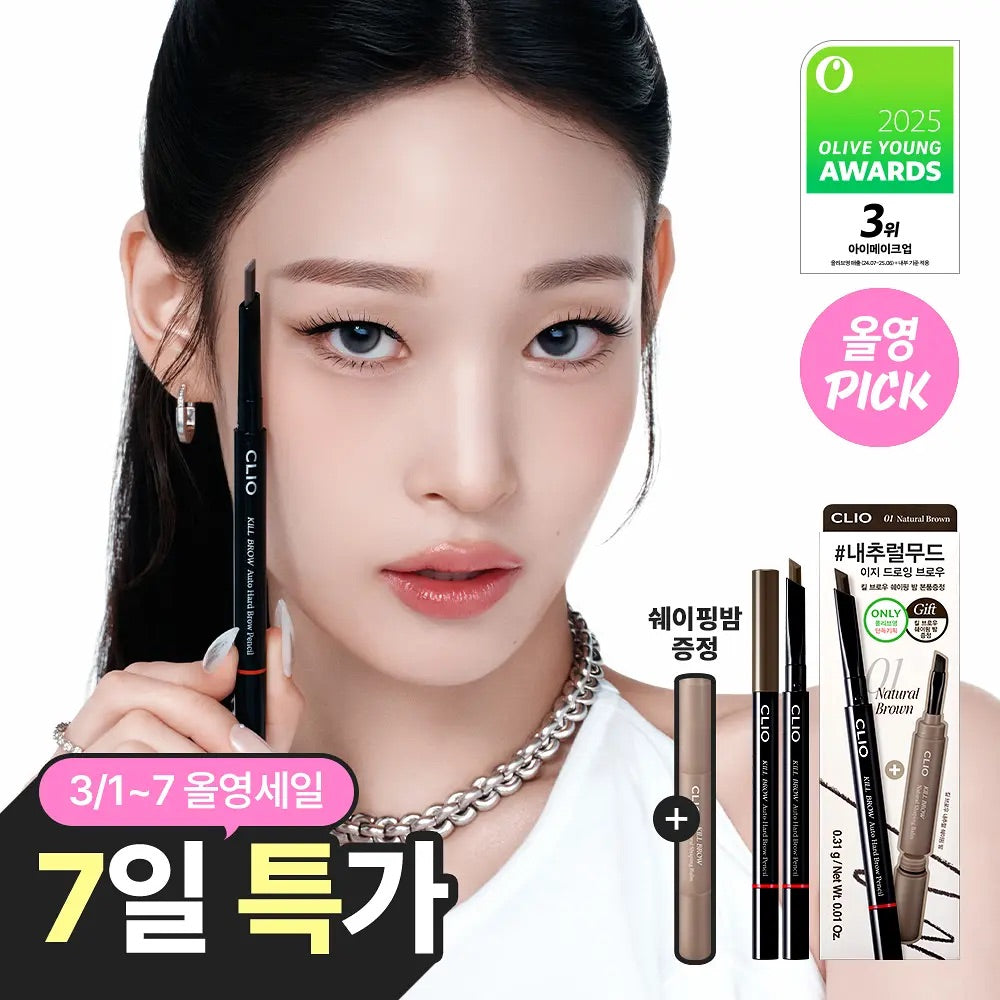 CLIO精准自動硬芯眉筆✏️| CLIO Kill Brow Auto Hard Brow Pencil