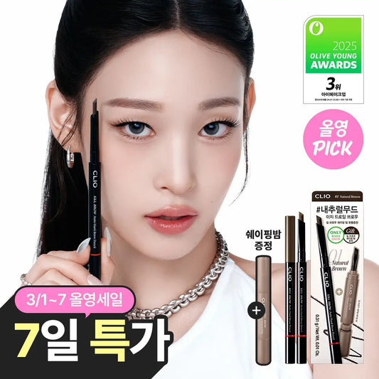 CLIO精准自動硬芯眉筆✏️| CLIO Kill Brow Auto Hard Brow Pencil