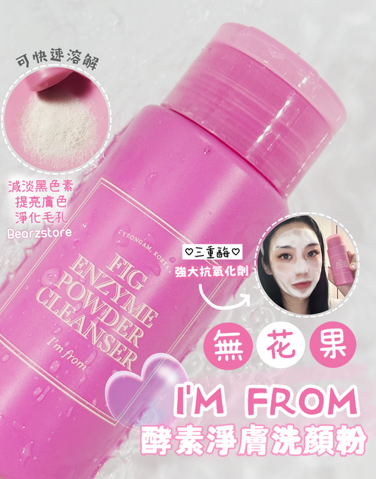 I'M FROM無花果酵素淨膚洗顏粉Fig Enzyme Powder Cleanser💜