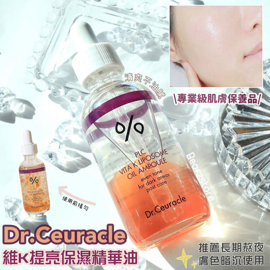 專業級肌膚保養品💫| Dr.Ceuracle 維他命K提亮保濕精華油 PLC Vita K Liposome Oil Ampoule| 乾肌必收✨