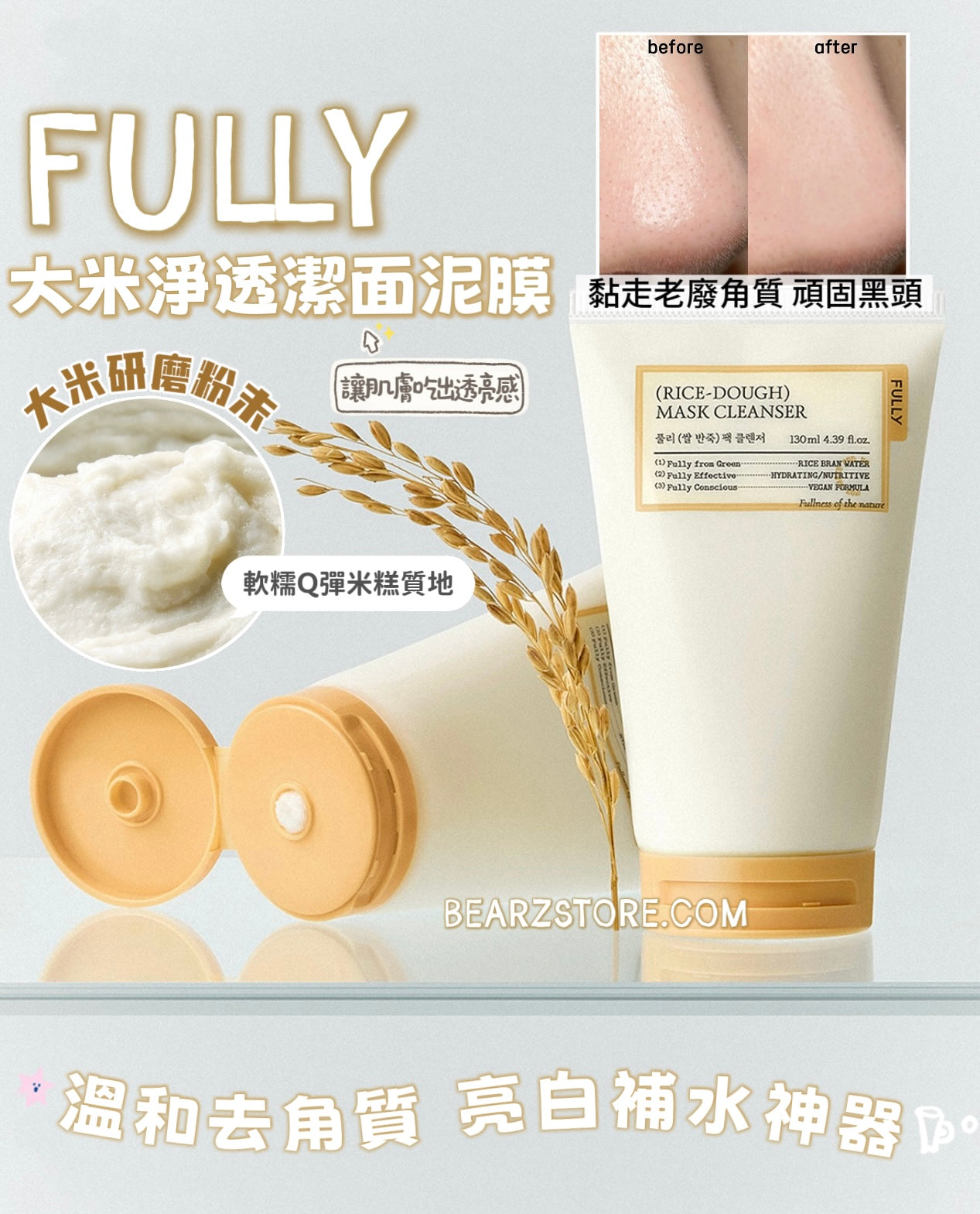 讓肌膚吃出透亮感 ✨ FULLY RICE-DOUGH MASK CLEANSER 大米淨透潔面泥膜🍚