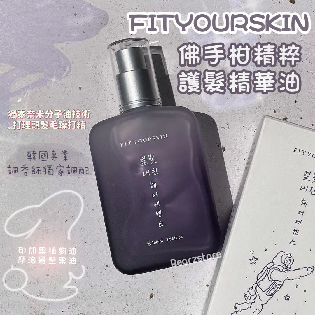 護髮持香🧸| FITYOURSKIN 星光仙子佛手柑精粹摩洛哥油護髮精華💜