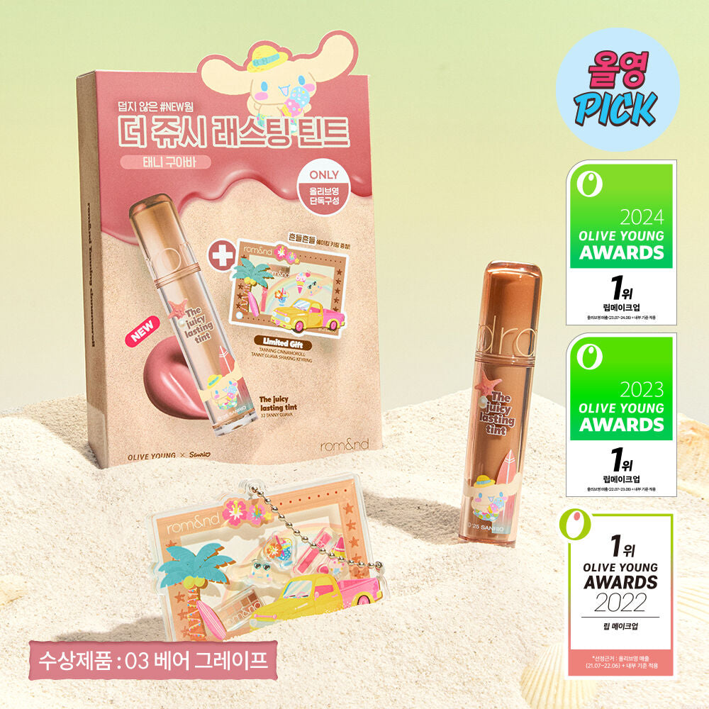 送Sanrio小掛飾✨Romand 果汁水潤玻璃唇釉 The Juicy Lasting Tint 🔮