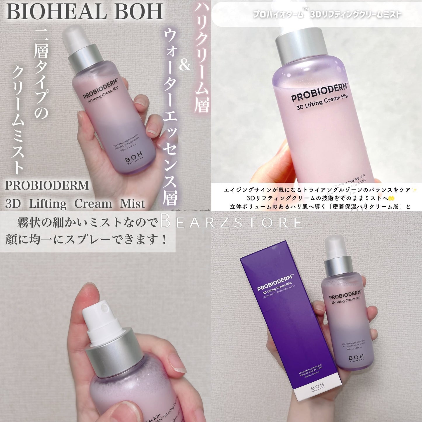 BIO HEAL BOH PROBIODERM™ 3D立體提拉霜全能噴霧💜|一噴即緊致、輕盈不黏膩💫