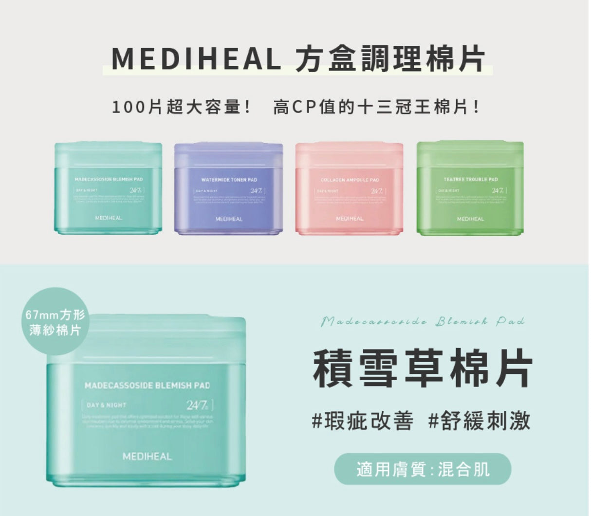 Mediheal調理棉片系列 化解榜98%滿意度🌟