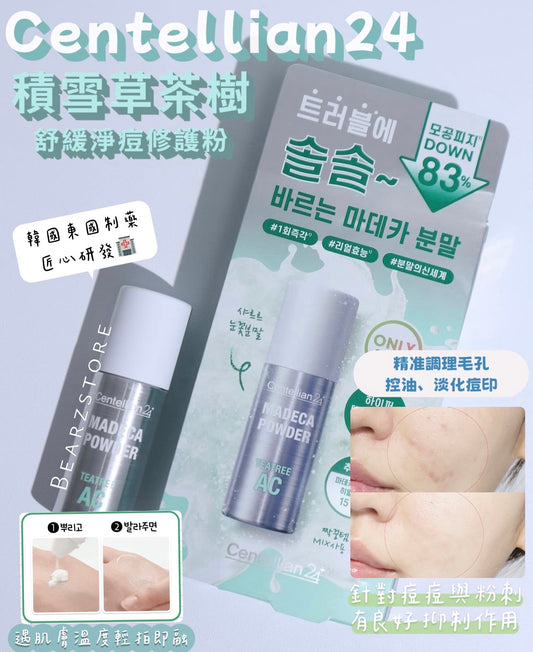 送去痘凝膠精華✨Centellian24 積雪草茶樹舒緩淨痘雙效修護粉