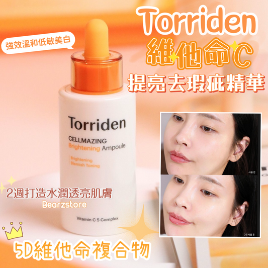 強效溫和低敏美白⭐️| Torriden維他命C提亮去瑕疵精華套裝| Torriden CELLMAZING Brightening Ampoule 🧡