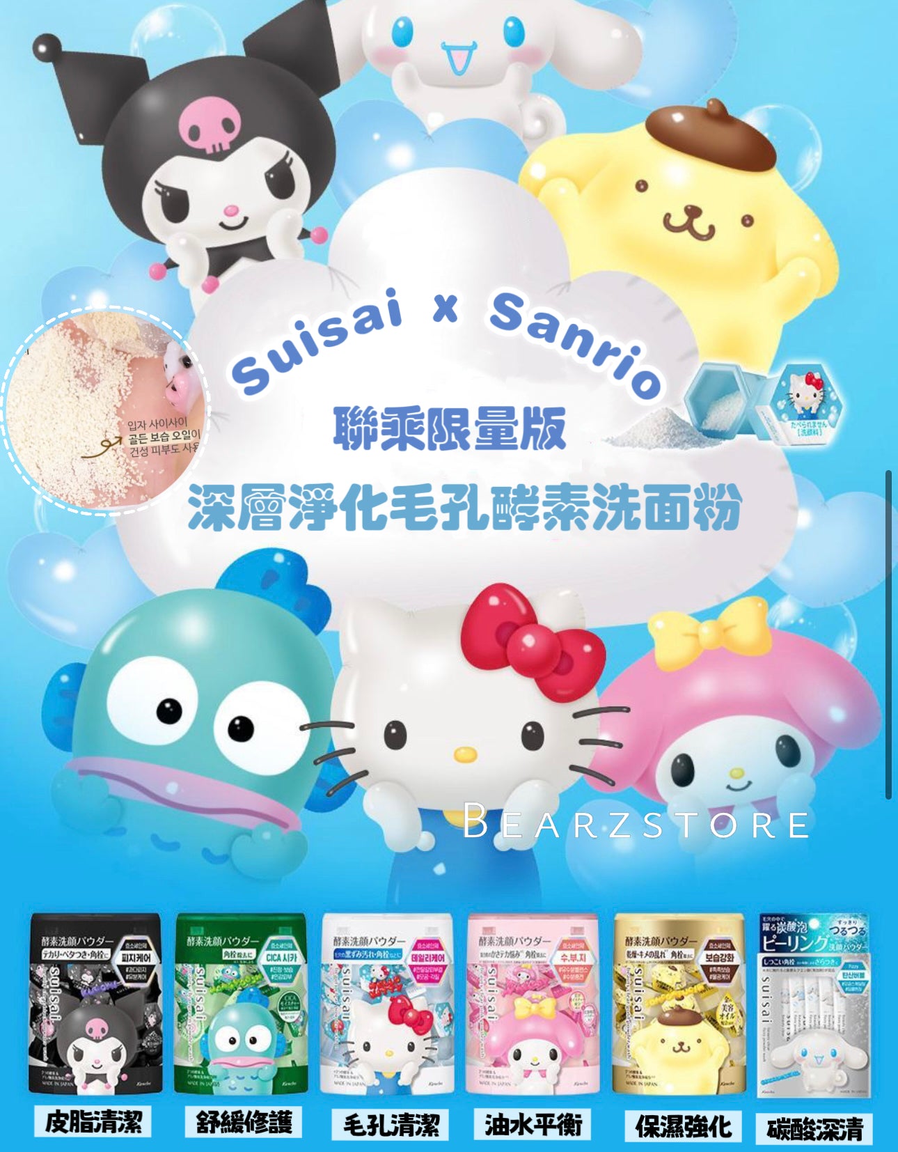 Suisai x Sanrio深層淨化毛孔酵素洗面粉🎀💝