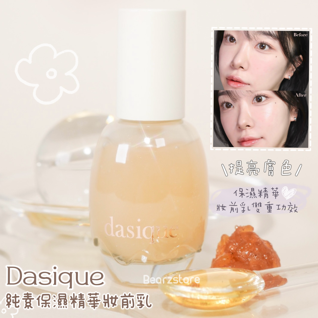 Dasique 純素花水保濕精華妝前乳|  Dasique Water Veil Prime 🌼