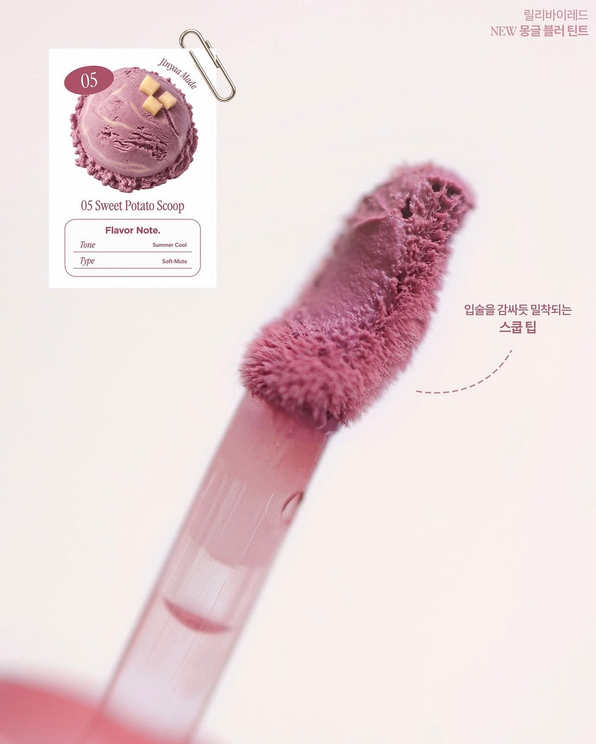 💖 Lilybyred × JINYA 聯名新品爆款登場！Mongle Airy Blur Tint 柔霧冰淇淋雲朵唇釉 ☁️✨