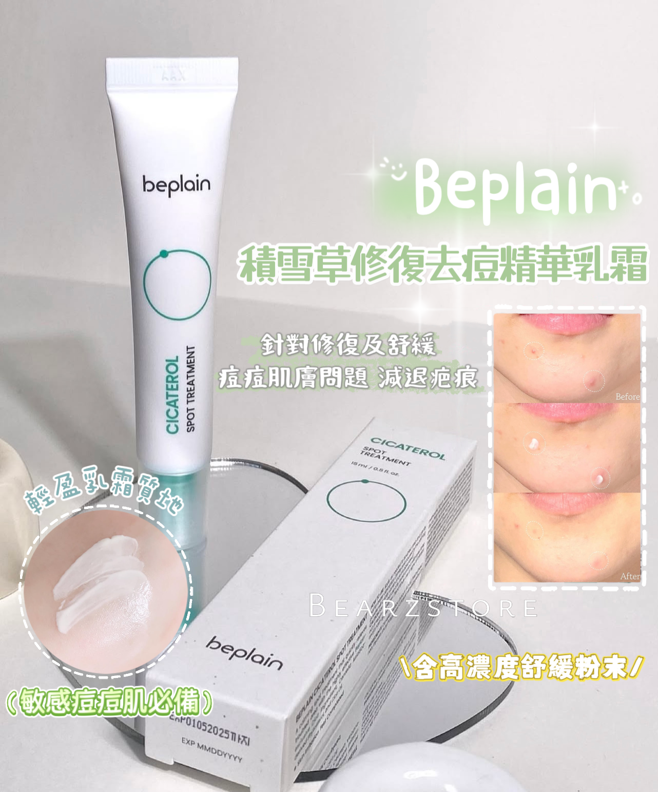 敏感痘痘肌必備✨| Beplain積雪草修復袪痘精華乳霜🌿Beplain Cicaterol Spot Treatment